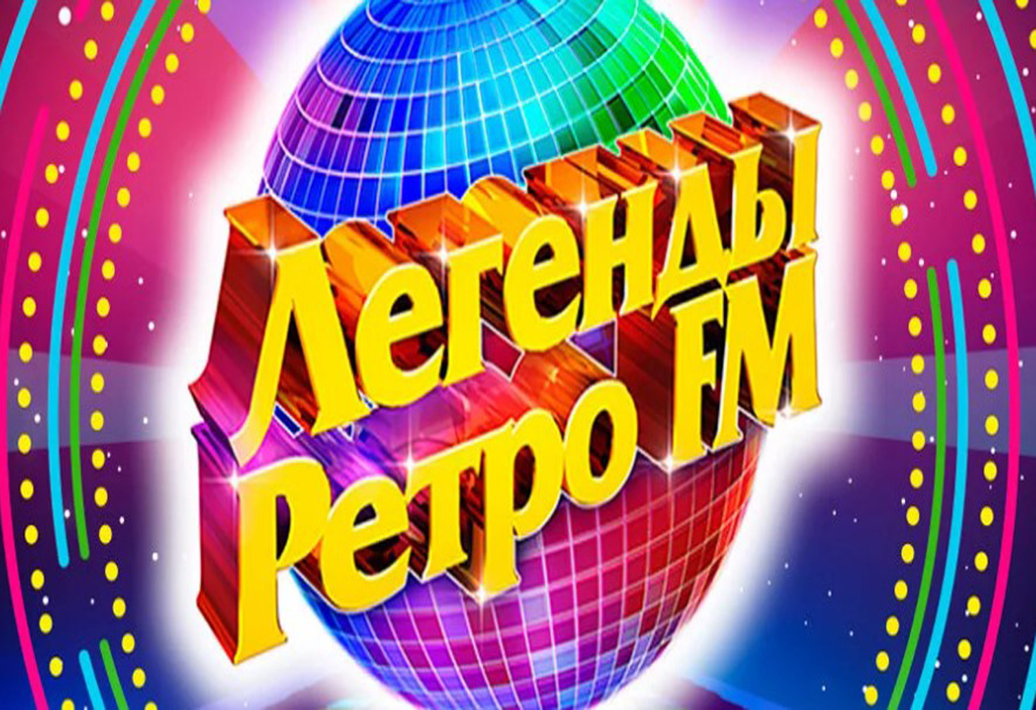 Ретро FM - Фасад Медиа Групп